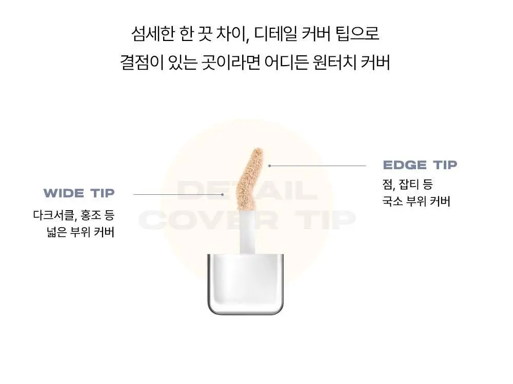 [딱붙컨실러] 어바웃톤 스킨 레이어 커버 핏 컨실러 5.6g 상세페이지 14
